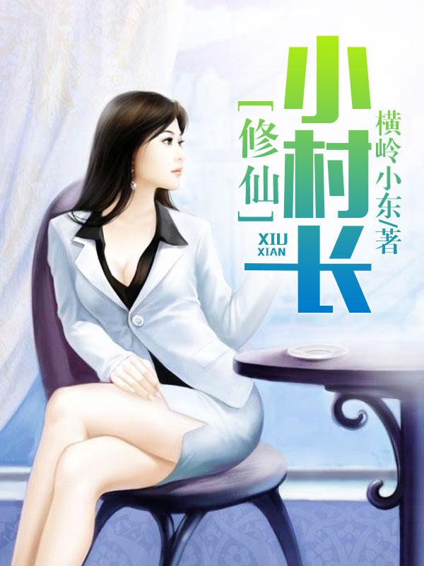 修仙小村长洛坤小川王翠兰周大莲小说免费阅读
