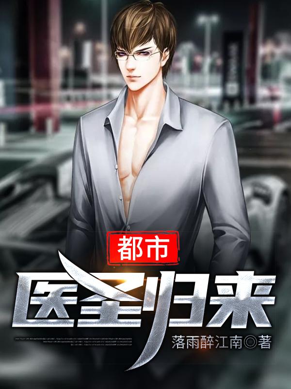 都市医圣归来（江昊辰刘怡心）在线免费阅读