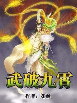 武破九霄小说阅读，武破九霄完整版