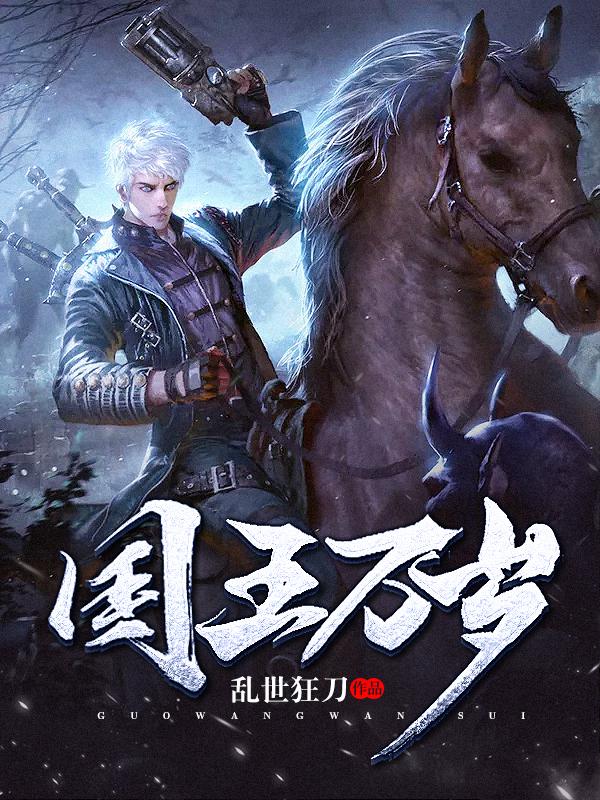 国王万岁小说，国王万岁在线阅读