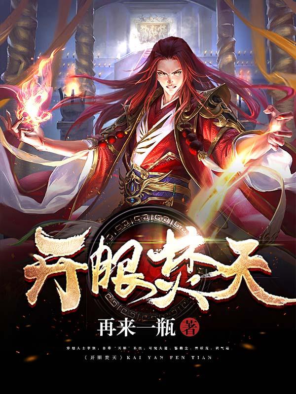 《开眼焚天》小说主角李滨李银龙全文章节免费在线阅读-够力荐小说推荐网