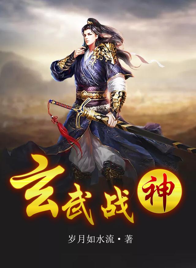 小说《玄武战神》全文免费阅读