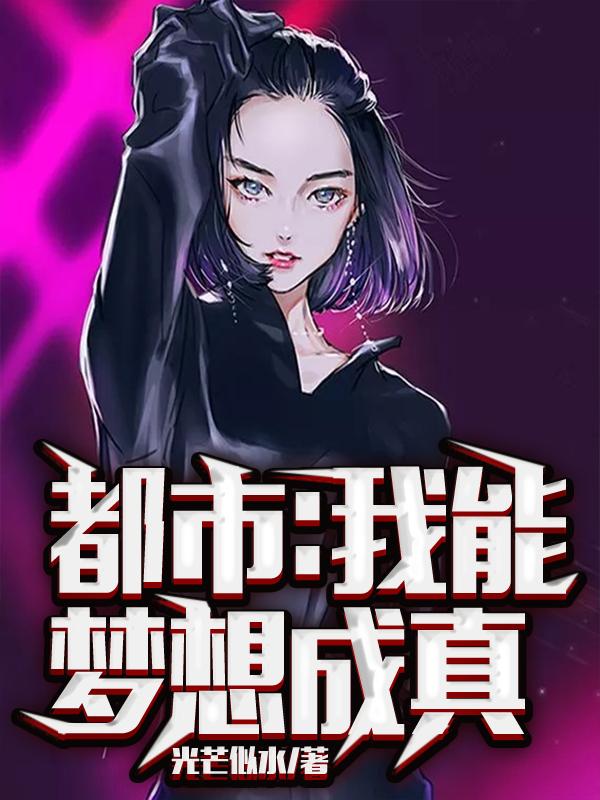 都市：我能梦想成真光芒似水，都市：我能梦想成真小说免费阅读