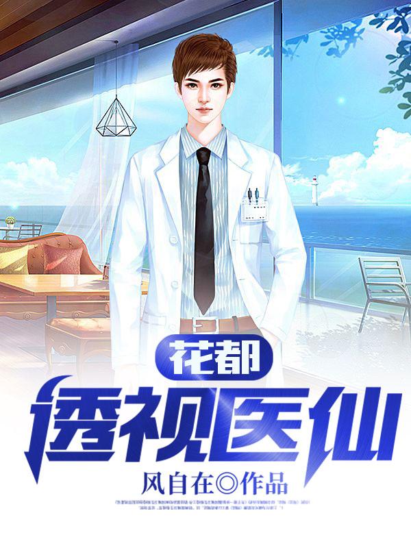 极品全能医仙风自在，极品全能医仙小说免费阅读