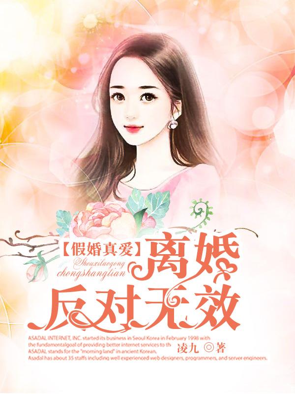 假婚真爱：离婚，反对无效免费阅读，假婚真爱：离婚，反对无效章节目录