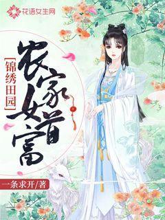 锦绣田园：农家女首富免费阅读，锦绣田园：农家女首富小霜赵虹