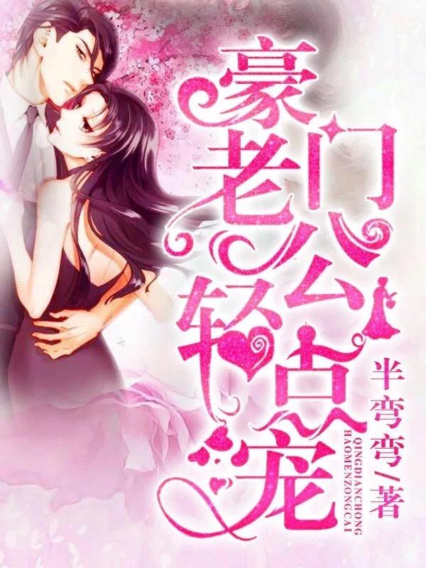 男女主人公傅君临乐颜小说强势婚爱：豪门老公轻点宠全文免费阅读-经典文学