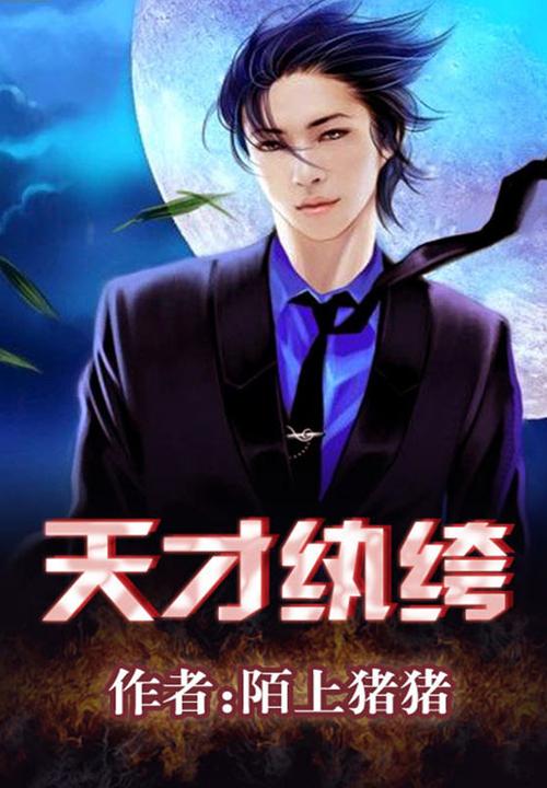 天才纨绔江汉宇李江枫小枫，天才纨绔小说免费阅读