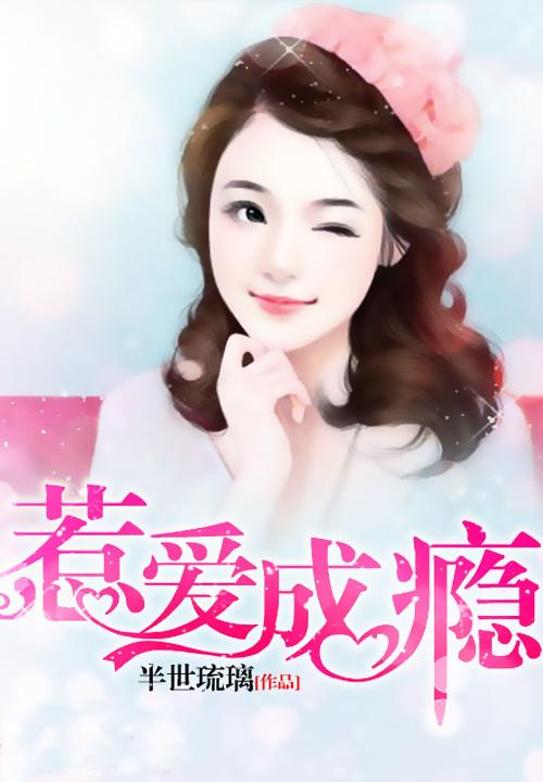 《惹爱成瘾》小说章节列表免费试读，唐绵绵付染染苏世杰小说在线阅读