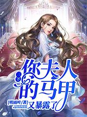 求三爷，你夫人的马甲又暴露了小说免费资源
