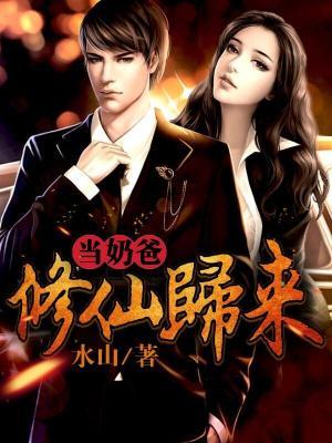 修仙归来当奶爸免费阅读，修仙归来当奶爸章节目录
