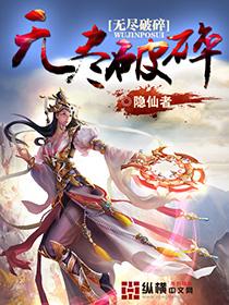 完整版《无尽破碎》章节目录在线阅读