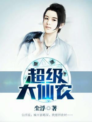 《超级大仙农》全集免费在线阅读（林楠吴俊凯黃瓜）
