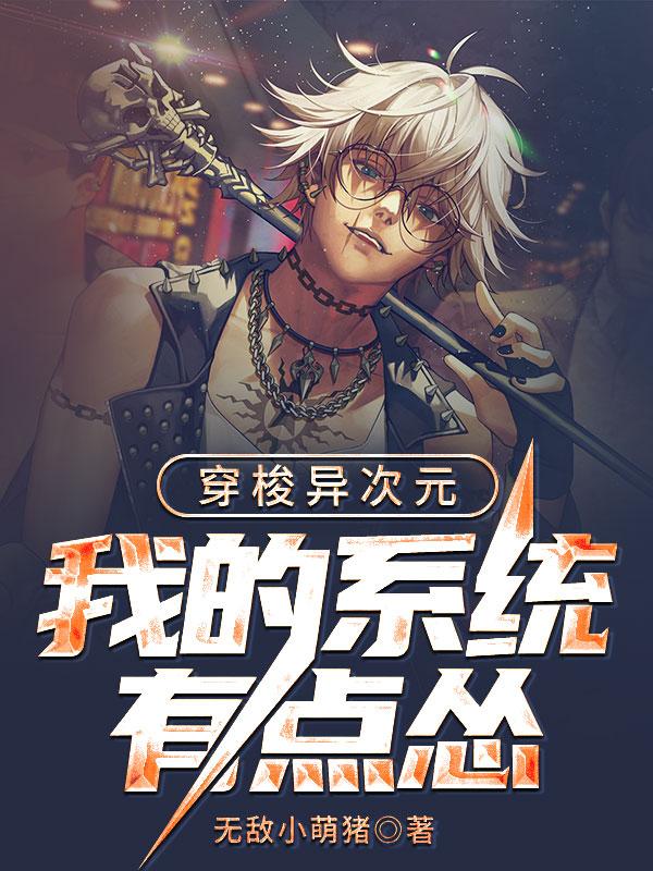 求穿梭异次元：我的系统有点怂小说免费资源