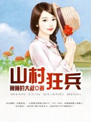 完整版《山村狂兵》章节目录在线阅读