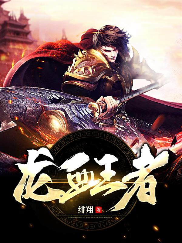 龙血王者免费阅读，龙血王者蓝媚凡羽白宇浩