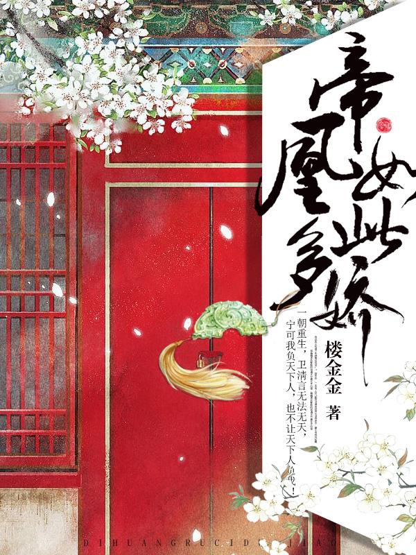 帝凰如此多娇最新章节，帝凰如此多娇免费阅读