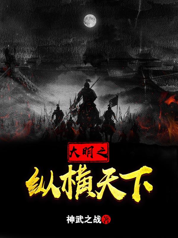 小说《大明之纵横天下》全文阅读-优文网