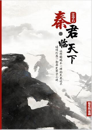 已完结小说《秦·君临天下》全文免费阅读