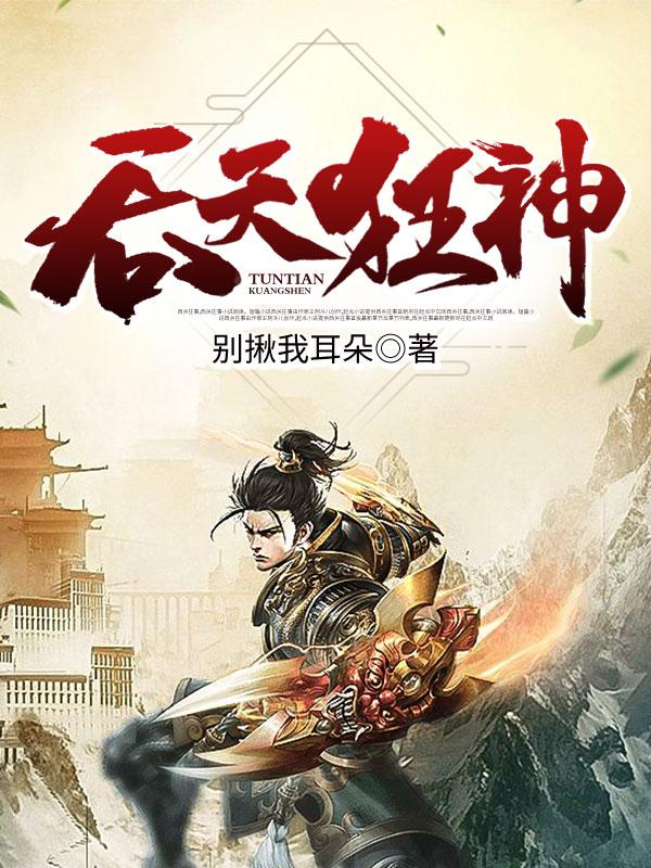 求吞天狂神小说免费资源