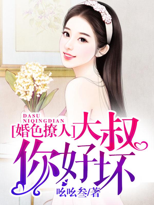 私藏读物《婚色撩人：大叔，你好坏》全文+后续