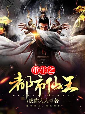 已完结小说《重生之都市仙王》全章节在线阅读