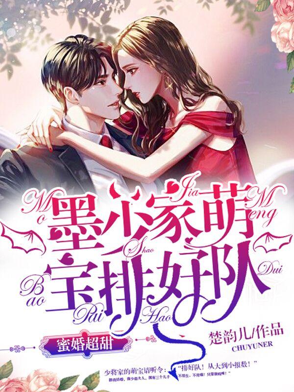 蜜婚超甜：墨少家萌宝排好队小说，蜜婚超甜：墨少家萌宝排好队全文在线阅读-经典文学