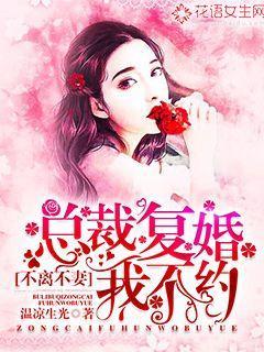 不离不妻：总裁复婚我不约苏悟兮袁老太太小说大结局免费试读