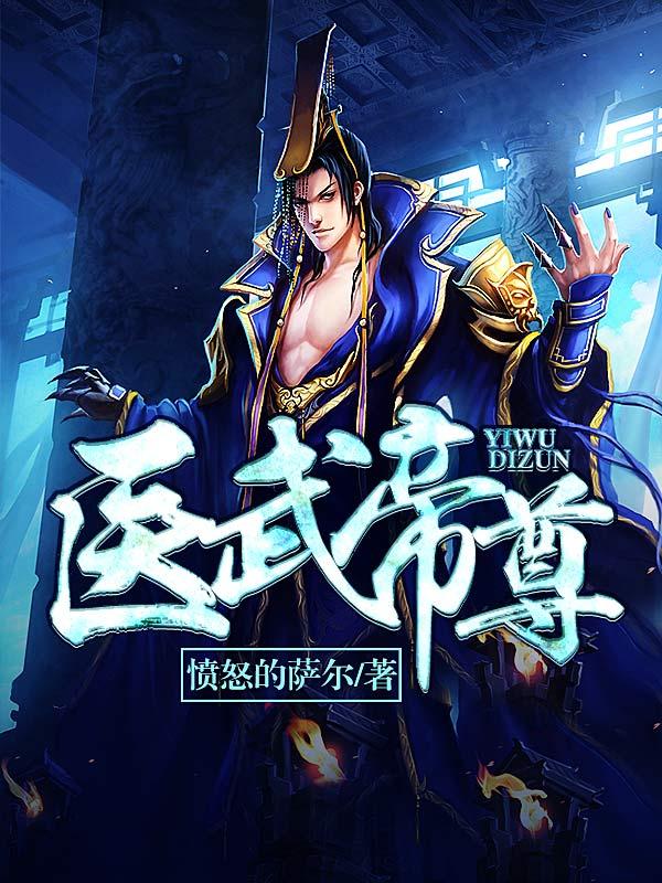 医武帝尊最新章节，医武帝尊免费阅读