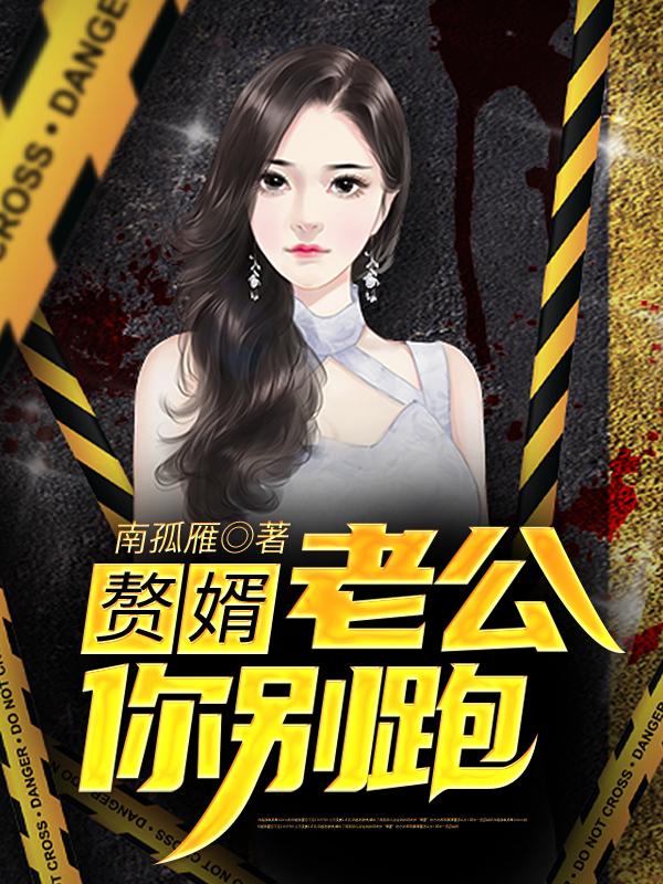 赘婿：老公你别跑狄文周雯周杰小说免费阅读