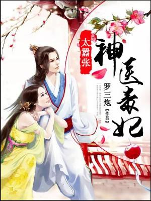 神医毒妃太嚣张小说完整版全文免费阅读