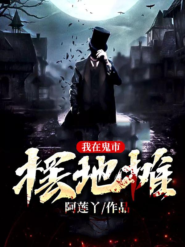 周木潘西凤璞仲谦关俞小说《我在鬼市摆地摊》在线阅读