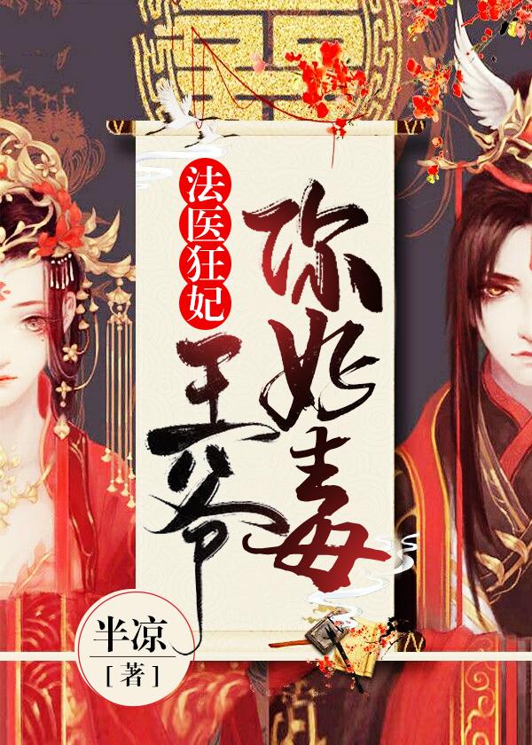 法医狂妃：王爷你好毒钺王白夫人白婉容小说在线章节目录阅读最新章节