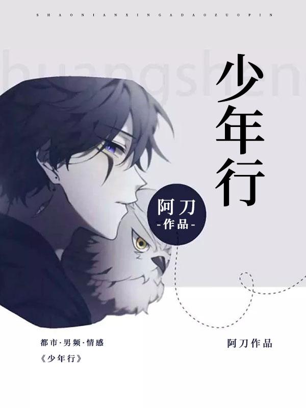 少年行阿刀，少年行小说免费阅读