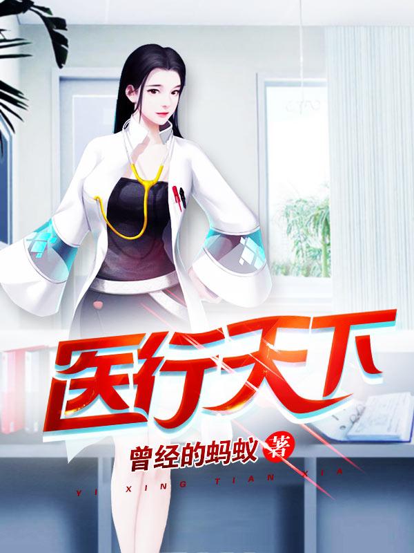 王昊张邵小说在线全文免费阅读（医行天下无弹窗无删减）