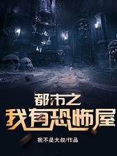 小说《都市之我有恐怖屋》全文阅读