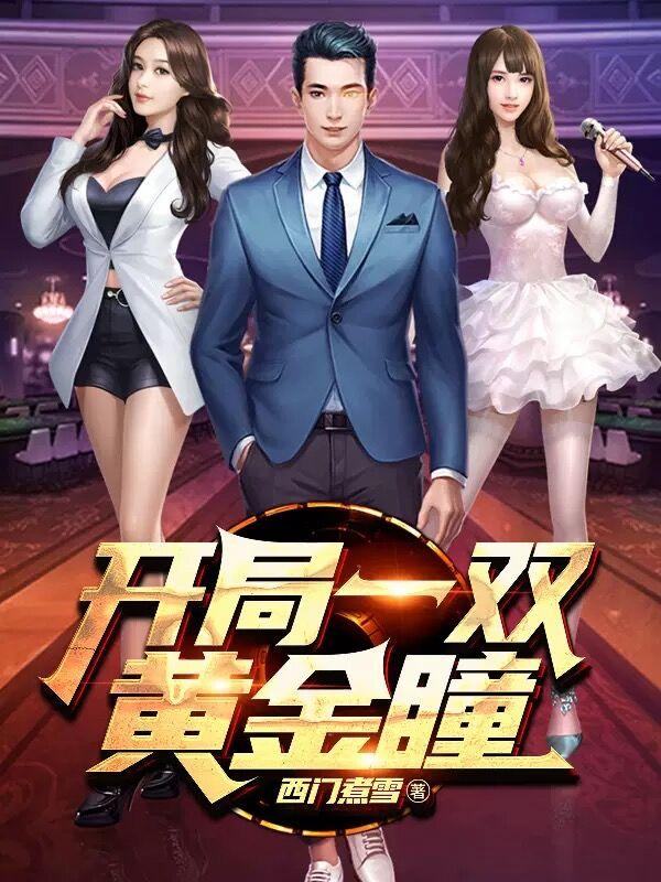 开局一双黄金瞳（西门煮雪）在线免费阅读
