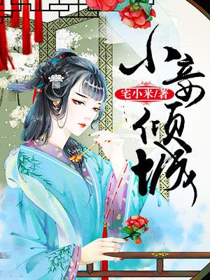 小妾倾城免费阅读，小妾倾城全文在线阅读