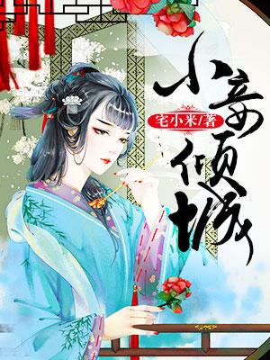 完整版《小妾倾城》全章节阅读