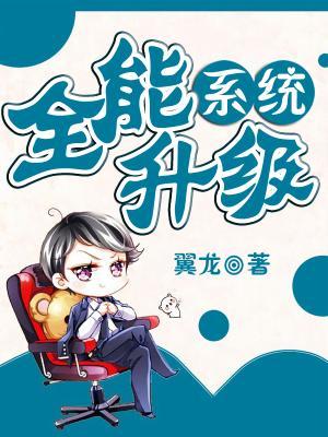 全能升级系统大姐新手，全能升级系统小说免费阅读