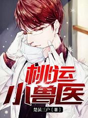 桃运小兽医免费阅读，桃运小兽医章节目录