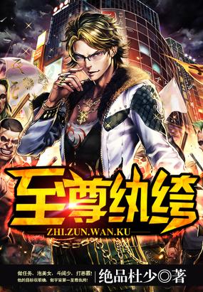 已完结小说《至尊纨绔》全文免费阅读