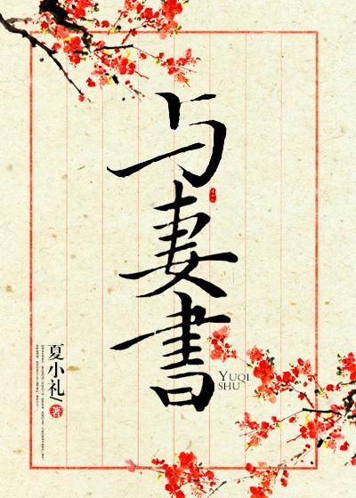 与妻书小说，与妻书免费阅读