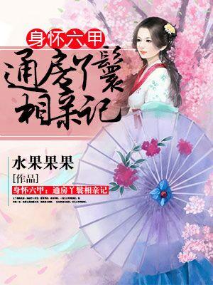 求身怀六甲：通房丫鬟相亲记小说免费资源-优文网