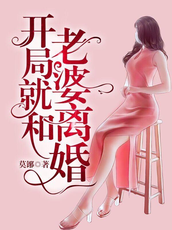(番外)+(全文)《开局就和老婆离婚》小说全文在线阅读
