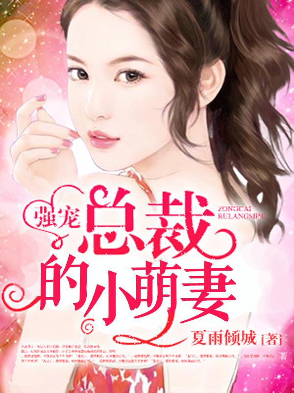 总裁的小萌妻霍晟轩小说在线章节目录阅读最新章节-经典文学