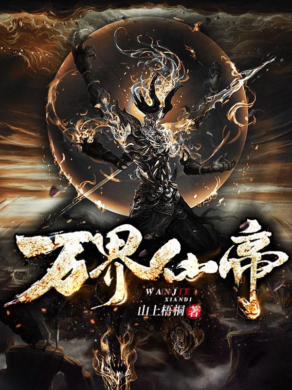 万界仙帝小说完整版全文免费阅读