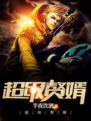 完整版《超级赘婿》txt下载