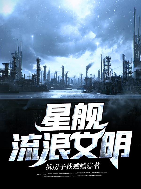 小说《星舰流浪文明》全文免费阅读