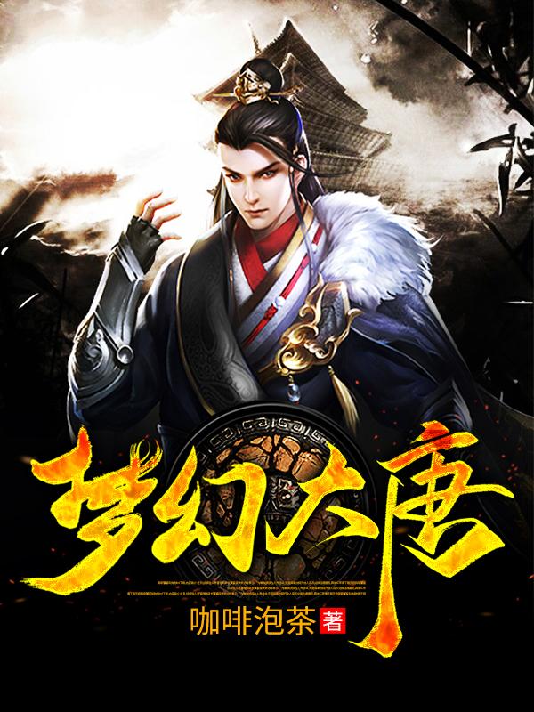 梦幻大唐沈沐宸沈沐雪李世民小说免费阅读